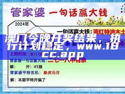 澳门今晚开奖结果，执行计划稳定，www.18cc.app