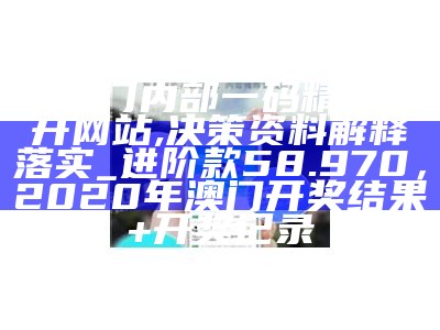 澳门一码一肖100准吗,重要性解释落实方法_尊享版72.364，最新手机挑码助手