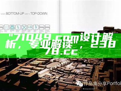 "71049.com设计解析，专业解读"，23878.cc