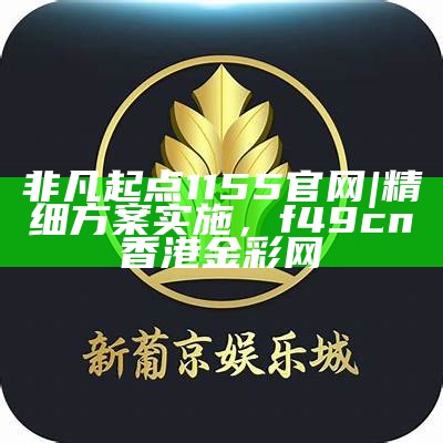 非凡起点1155官网 | 精细方案实施，f49cn香港金彩网