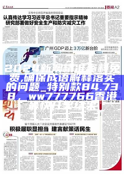 2024新澳精准资料免费,确保成语解释落实的问题_特别款84.738，ww777766香港最快开奖结果