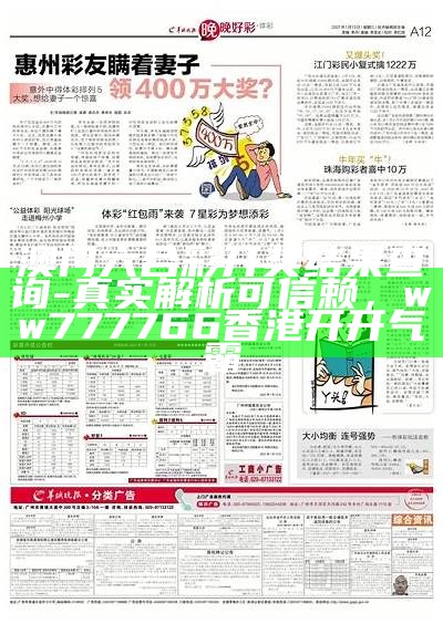 澳门六合彩开奖结果查询-真实解析可信赖，ww777766香港开开气霸