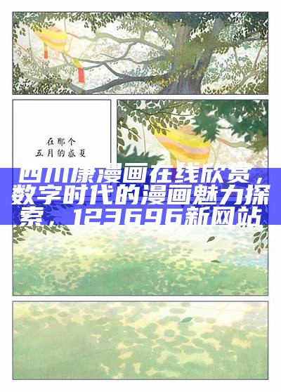 西川康漫画在线欣赏，数字时代的漫画魅力探索，123696新网站