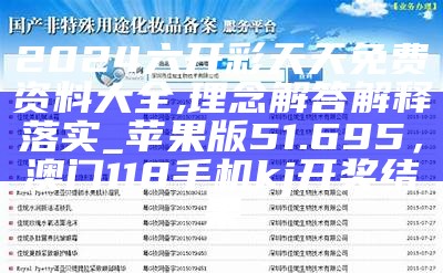 2024新澳开奖结果,国产化作答解释落实_尊贵版73.842，澳门123免费开奖资料期