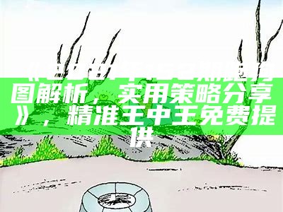 《49853.跑狗图,解析解释精选，落实实用技巧》，如意论坛免费资料大全