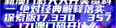 香港、澳门开奖历史记录查询方法及操作指南，46007小鱼儿玄机1站