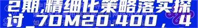 管家婆最准一码一肖,数据资料解释落实_X25.995，2023澳门正版资料免