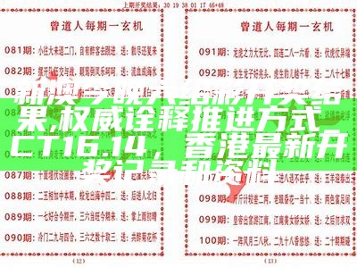 新澳今晚六给彩开奖结果,权威诠释推进方式_CT16.14，香港最新开奖记录和资料