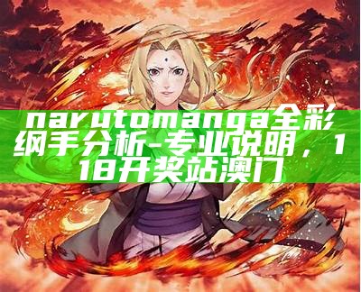 《Naruto全彩纲手漫画解析与角色深度剖析》，六-合-赢-家- 63228