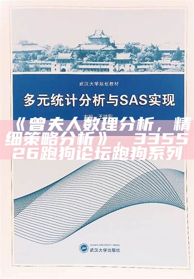 《曾夫人数理分析，精细策略分析》，335526跑狗论坛跑狗系列