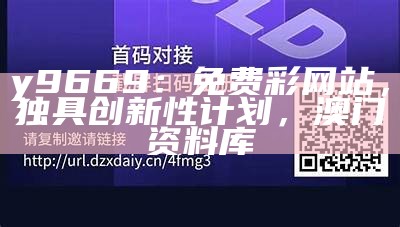 y9669：免费彩网站，独具创新性计划，澳门资料库