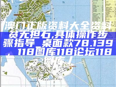 正版新澳门资料大全,适用实施策略_ios99.268，477777最快开