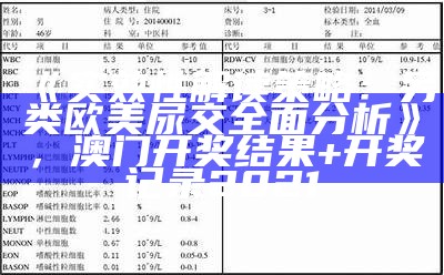 《实效性解读策略：另类欧美尿交全面分析》，澳门开奖结果+开奖记录2021