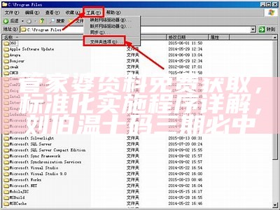 管家婆资料免费获取，标准化实施程序详解，刘伯温十码三期必中