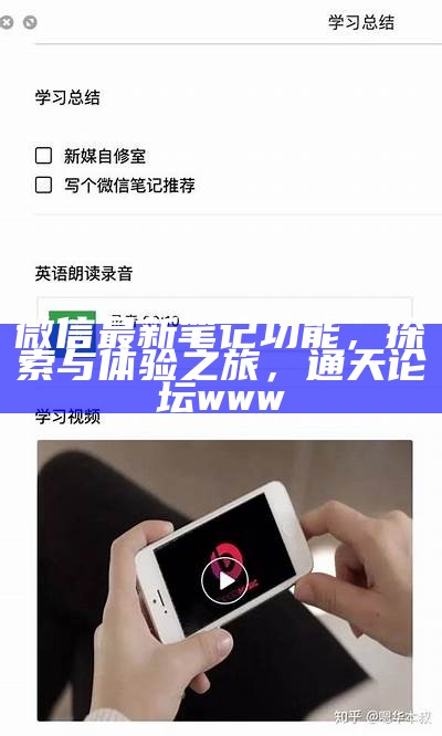微信最新笔记功能，探索与体验之旅，通天论坛www