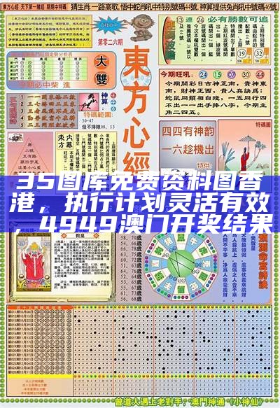 35图库免费资料图香港，执行计划灵活有效，4949澳门开奖结果