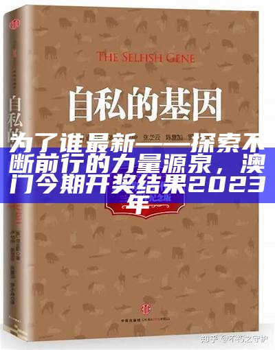 为了谁最新——探索不断前行的力量源泉，澳门今期开奖结果2023年