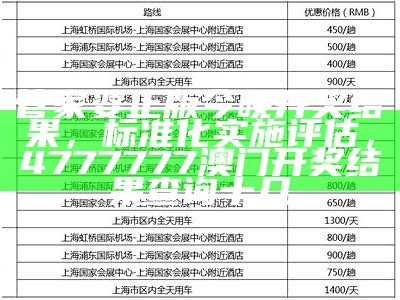 管家婆正版今晚开奖结果，标准化实施评估，4777777澳门开奖结果查询十几