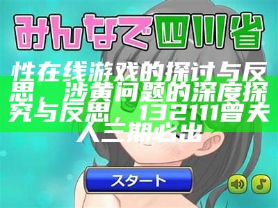 性在线游戏的探讨与反思，涉黄问题的深度探究与反思，132111曾夫人三期必出