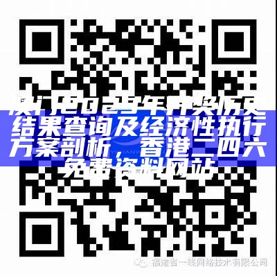 根据提供的标题《2023年澳门今晚开奖结果历史记录,精细策略分析》，生成一个符合百度收录标准的标题，字数在13到30个字之间。

```plaintext2023澳门开奖结果历史记录及策略分析```，管家婆资料大全管家八十期