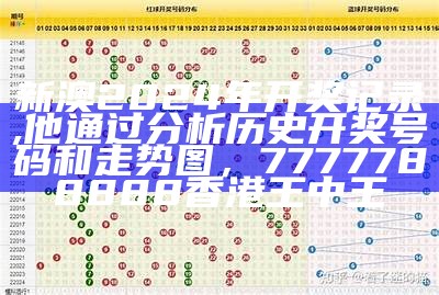 2023年澳门历史开奖结果查询 - 百度收录标准标题，跑狗008080.cσm