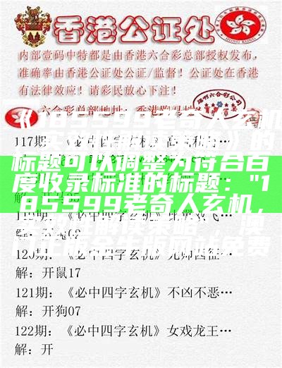 《185599老奇人玄机，实效性解读策略》的标题可以调整为符合百度收录标准的标题：

"185599老奇人玄机，实效性解读策略"，澳门正版金牛版网站免费