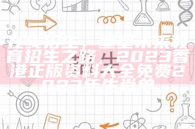 在线招生，重塑未来教育招生之路，2023香港正版资料大全免费2023年生肖单