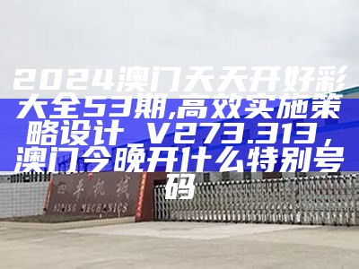 澳门2023开奖记录今晚直播回放，黄桃图库ht04mooc