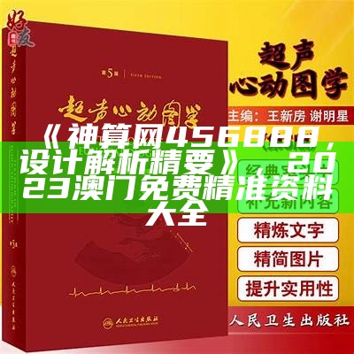 《神算网456888，设计解析精要》，2023澳门免费精准资料大全