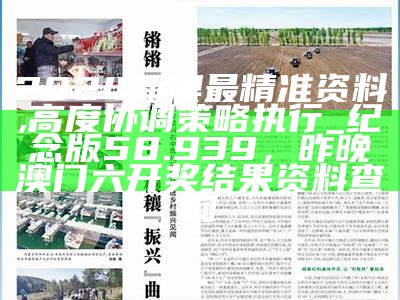 2024新澳最精准资料,高度协调策略执行_纪念版58.939，昨晚澳门六开奖结果资料查询