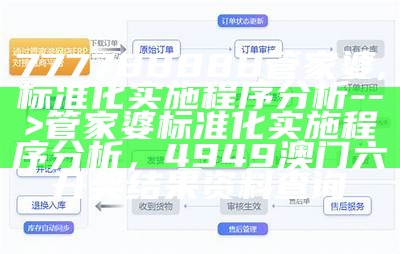 777788888管家婆,标准化实施程序分析 --> 管家婆标准化实施程序分析，4949澳门六开奖结果资料查询