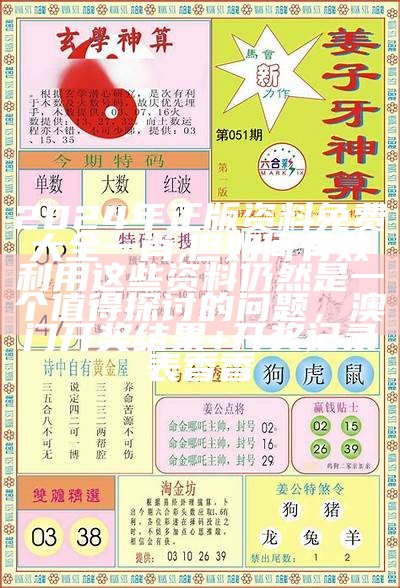 2024年正版资料免费大全一肖,但如何有效利用这些资料仍然是一个值得探讨的问题，澳门开奖结果+开奖记录表香香