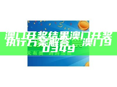 2024澳门六今晚开奖结果,澳门六合彩作为亚洲最具影响力的彩票之一，2022澳门开奖现场+开奖直播