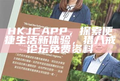 HKJC APP，探索便捷生活新体验，猎八戒论坛免费资料