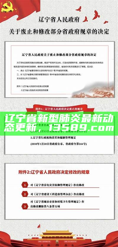 辽宁省新型肺炎最新动态更新，13589.com