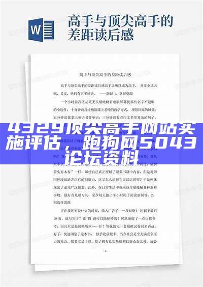 4329顶尖高手网站实施评估，跑狗网5043论坛资料