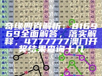 奇缘四肖解析：816969全面解答，落实解释，4777777澳门开奖结果查询十几