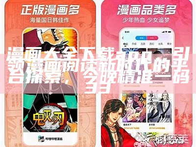 漫画大全下载app，引领漫画阅读新时代的平台探索，今晚精准一码33