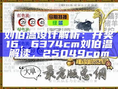 刘伯温设计解析：开奖16，6374cm刘伯温解读，25049com