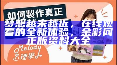 梦想越来越近，在线观看的全新体验，金彩网正版资料大全