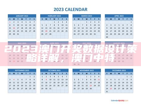 2023澳门今晚开奖记录，详细分析及解读，香港正版免费资料大全一