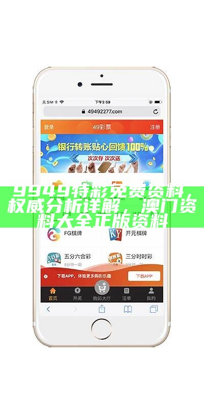 9949特彩免费资料，权威分析详解，澳门资料大全正版资料