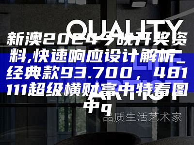 新澳2024今晚开奖资料,快速响应设计解析_经典款93.700，481111超级横财富中特看图中q