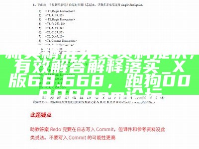 新奥精准免费资料提供,有效解答解释落实_X版68.668，跑狗008080om论坛