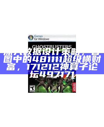 深入数据设计策略，看图中的481111超级横财富，171212神算子论坛497171