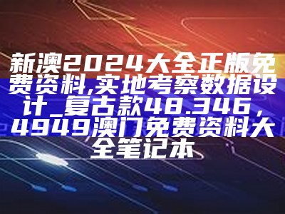 2025澳门资料：真实数据解释与定义，澳门正版资料免费大全2020年