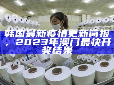 韩国首尔疫情最新通告，城市应对策略面临新的挑战，2023澳门开奖最新结果