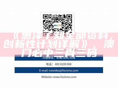 《惠泽了知全部资料，创新性计划详解》，澳门必中三肖三码