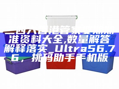 2024年澳门管家婆资料,广泛的解释落实方法分析_网页版80.388，澳门开奖结果+开奖记录表龙的球