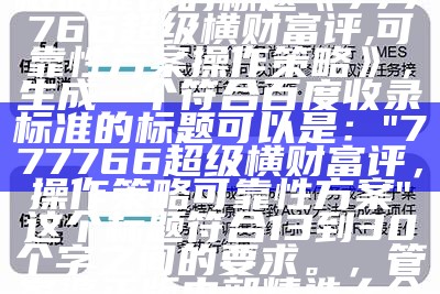 澳门精准资料免费，操作策略可靠性方案，8769手机资料